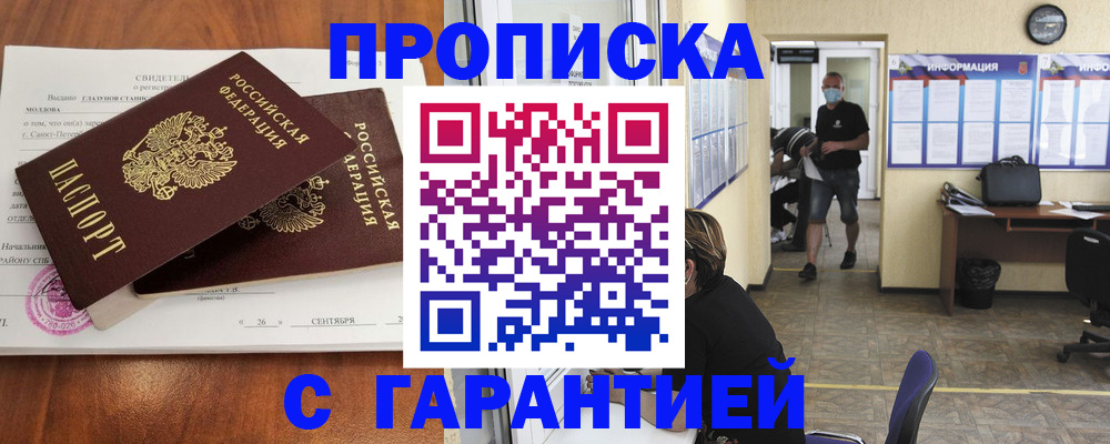 прописка 2025 в Валуйках